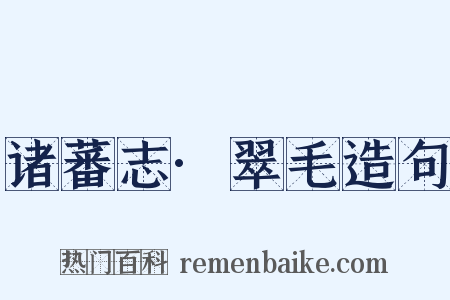 诸蕃志·翠毛造句是什么意思的图片